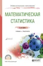 Математическая статистика. Учебник и практикум - Кремер Н.Ш.