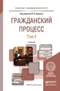 Гражданский процесс. Учебник. В 2 томах. Том 2 - В.А. Баранов