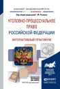 Уголовно-процессуальное право Российской Федерации. Интерактивный практикум. Учебное пособие (+ доп. материалы) - Г. М. Резник