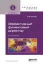 Эффективный финансовый директор. Учебное пособие - Т. В. Теплова