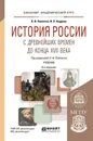 История России с древнейших времен до конца XVII века (с картами). Учебник - Павленко Н.И. - отв. ред.