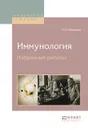 Иммунология. Избранные работы - Мечников И.И.