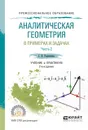 Аналитическая геометрия в примерах и задачах. Учебник и практикум. В 2 частях. Часть 2 - Резниченко С.В.