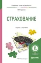 Страхование. Учебник и практикум - Ю. А. Тарасова