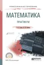 Математика. Практикум. Учебное пособие - Гисин В.Б., Кремер Н.Ш.