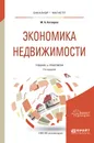 Экономика недвижимости. Учебник и практикум - М. А. Котляров