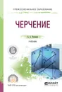 Черчение. Учебник - А. А. Чекмарев