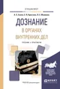 Дознание в органах внутренних дел. Учебник и практикум - Есина А.С., Арестова Е.Н., Жамкова О.Е.