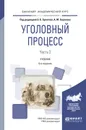 Уголовный процесс. Учебник. В 2 частях. Часть 2 - Б. Б. Булатов, А. М. Баранов