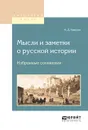 Мысли и заметки о русской истории. Избранные сочинения - Кавелин К.Д.