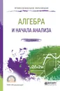 Алгебра и начала анализа. Учебное пособие - Богомолов Н.В.