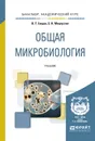 Общая микробиология. Учебник - В. Т. Емцев, Е. Н. Мишустин