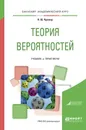Теория вероятностей. Учебник и практикум - Н. Ш. Кремер