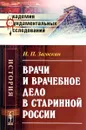 Врачи и врачебное дело в старинной России - Н. П. Загоскин