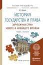 История государства и права зарубежных стран нового и новейшего времени. Учебник и практикум - А. В. Попова