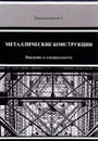 Металлические конструкции. Введение в специальность. Учебное пособие - В. С. Парлашкевич