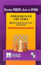 Лондонская система. Дебютный репертуар за белых - Альфонсо Ромеро, Оскар де Прадо