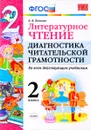 Литературное чтение. Диагностика читательской грамотности. 2 класс. ФГОС - О. Б. Панкова