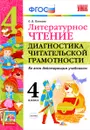 Литературное чтение. Диагностика читательской грамотности. 4 класс. ФГОС - О. Б. Панкова