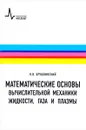 Математические основы вычислительной механики жидкости, газа и плазмы. Учебное пособие - К. В. Брушлинский