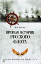 Краткая история Русского флота - Ф. Ф. Веселаго