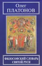 Философский словарь Святой Руси - Олег Платонов