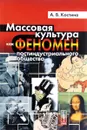 Массовая культура как феномен постиндустриального общества - А. В. Костина