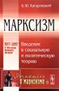 Марксизм. Введение в социальную и политическую теорию - Б. Ю. Кагарлицкий