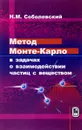 Метод Монте-Карло в задачах о взаимодействии частиц с веществом - Н. М. Соболевский