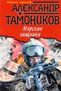 Морские хищники - Александр Тамоников