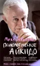 Психологическое айкидо. Учебное пособие - Михаил Литвак