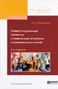 Инвестиционные проекты и реальные опционы на развивающихся рынках. Учебное пособие - М. А. Лимитовский