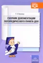 Сборник документации логопедического пункта ДОО - Т. А. Волкова