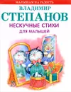 Нескучные стихи для малышей - Владимир Степанов