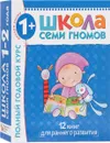 Полный годовой курс. Для занятий с детьми от 1 года до 2 лет (комплект из 12 книг) - Дарья Денисова,Елена Янушко,А. Андреева