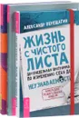 Жизнь с чистого листа. Голодайте во благо. Избавление от боли и стресса (комплект из 3 книг) - Александр Верещагин, Рудигер Дальке, Дэниел Бенор