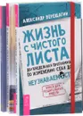 Жизнь с чистого листа. Искусство красивых побед. Додзё лидерства (комплект из 3 книг) - Александр Верещагин, Александр Кичаев, Ричард Строцц-Хеклер