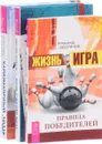 Жизнь с чистого листа. Жизнь – игра. Харизматичный лидер (комплект из 3 книг) - Александр Верещагин, Александр Зюзгинов, Александр Кичаев