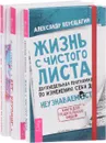 Жизнь с чистого листа. Арт-коучинг. Арт-коучинг на практике (комплект из 3 книг) - Инна Гуляева, Александр Верещагин