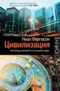 Цивилизация. Чем Запад отличается от остального мира - Ниал Фергюсон