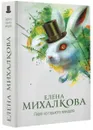 Пирог из горького миндаля - Елена Михалкова