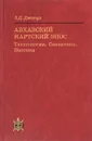 Абхазский нартский эпос. Текстология. Семантика. Поэтика - З. Д. Джапуа
