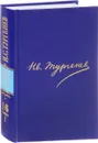 И. С. Тургенев. Полное собрание сочинений и писем в 30 томах. Письма в 18 томах. Том 16. Книга 1 - И. С. Тургенев