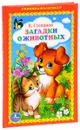 Загадки о животных - В. Степанов