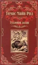 Гудзонов залив. Молодые охотники - Томас Майн Рид