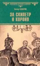 За скипетр и корону - Самаров Грегор