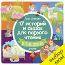 17 историй и сказок для первого чтения. Веселые поросята - Лида Данилова