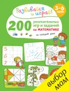 200 увлекательных игр и заданий по математике на каждый день. 3-6 лет - Бенедикт Карбоней