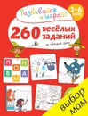 260 весёлых заданий на каждый день. 3-6 лет - Бенедикт Карбоней