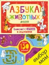 Азбука животных. Блокнот с играми и заданиями - Юлия Шигарова